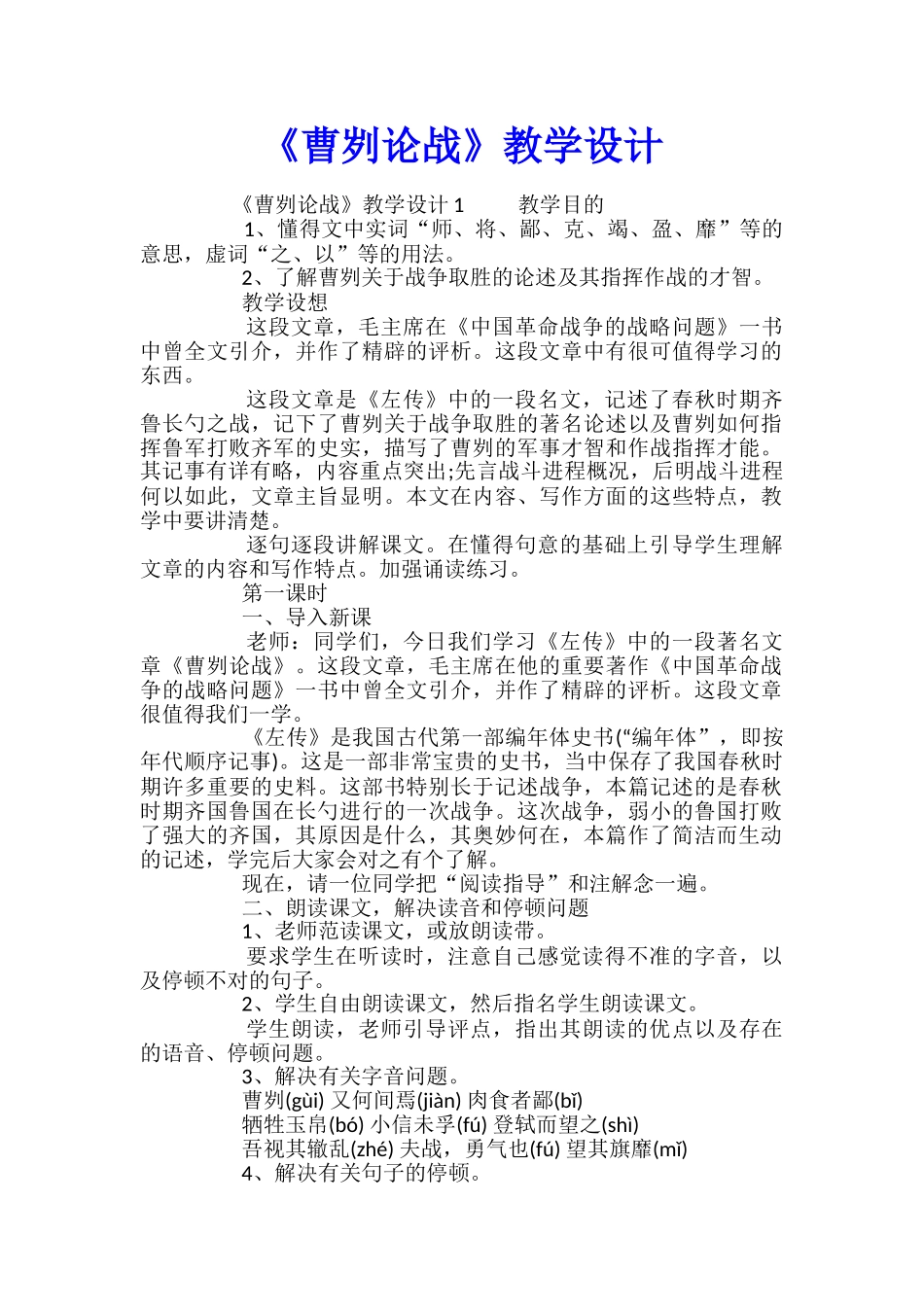 《曹刿论战》教学设计_第1页