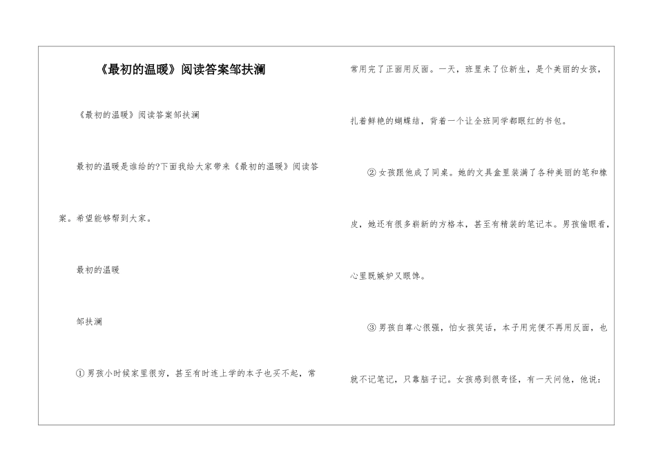 《最初的温暖》阅读答案邹扶澜_第1页