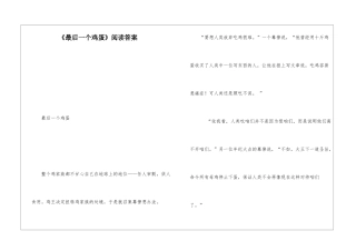 《最后一个鸡蛋》阅读答案-