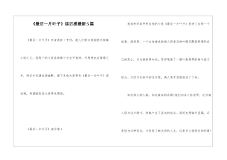 《最后一片叶子》读后感最新5篇