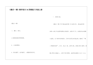 《最后一课》教学设计34-苏教版八年级上册-