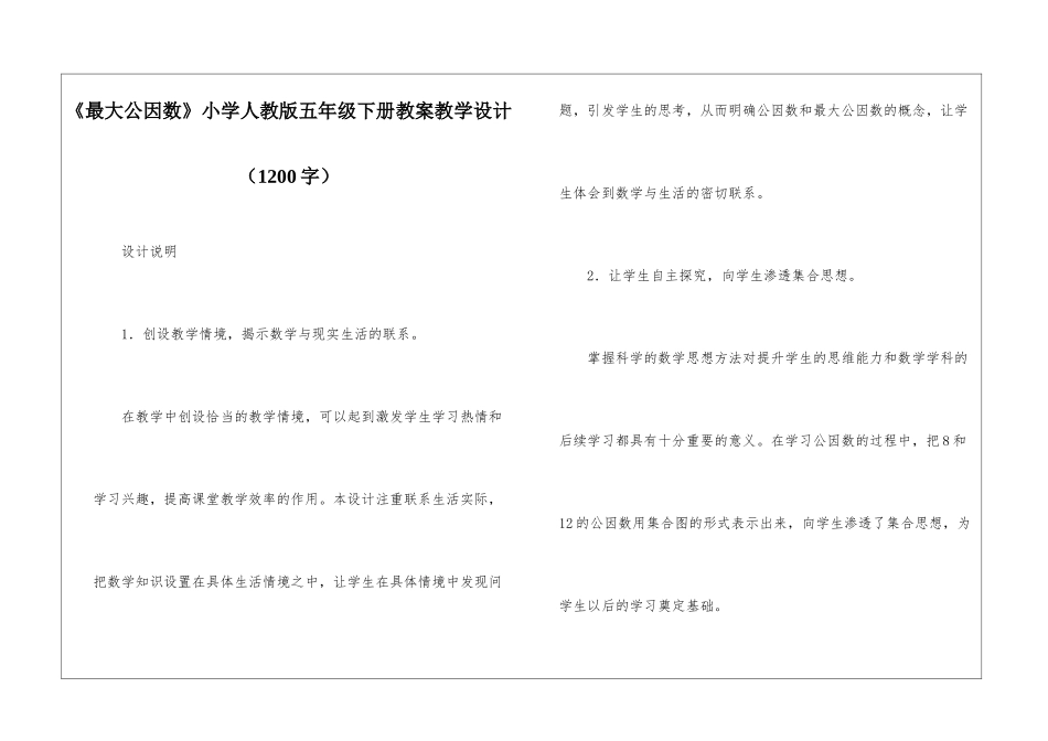 《最大公因数》小学人教版五年级下册教案教学设计_第1页