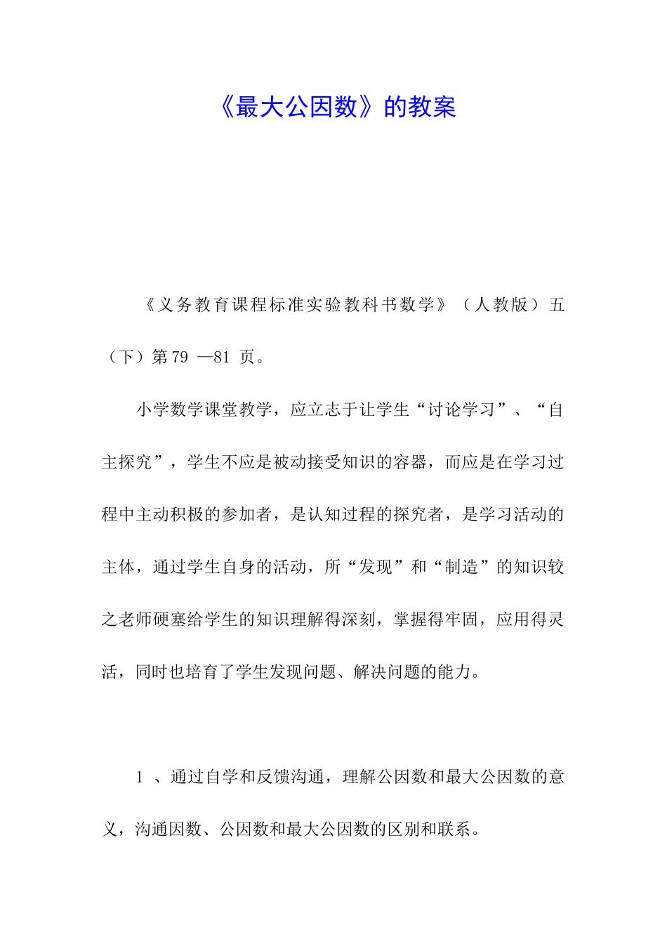 《最大公因数》的教案_第1页