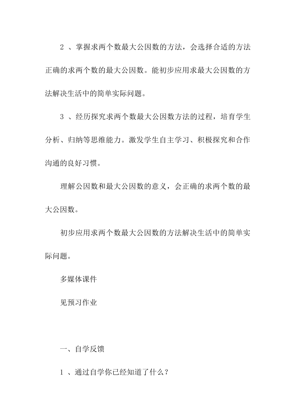 《最大公因数》的教案_第2页