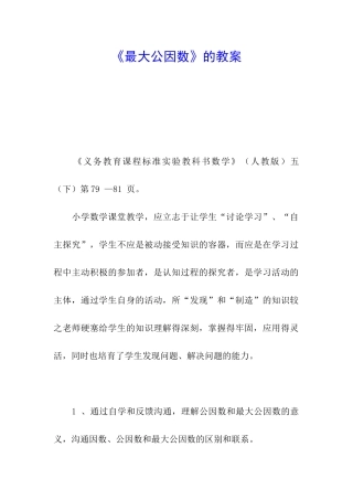 《最大公因数》的教案