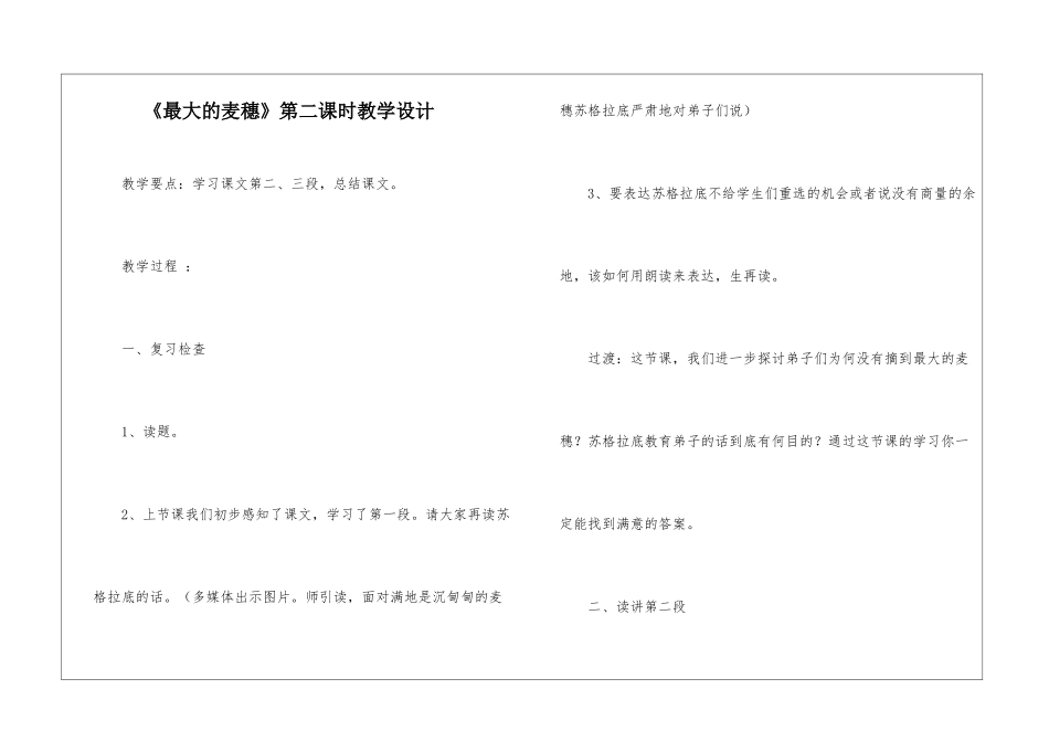《最大的麦穗》第二课时教学设计-_第1页