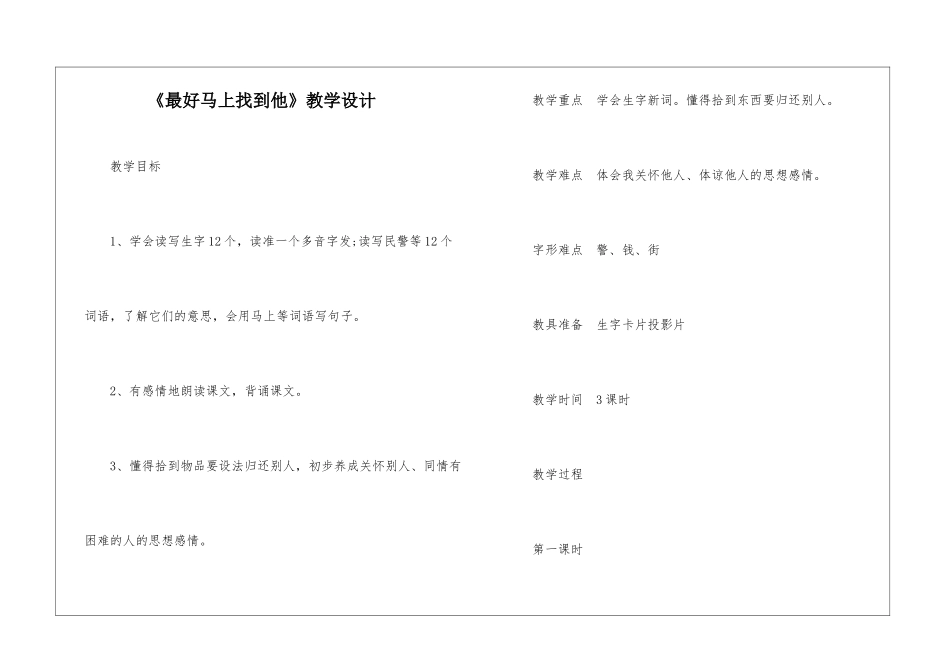 《最好马上找到他》教学设计-_第1页