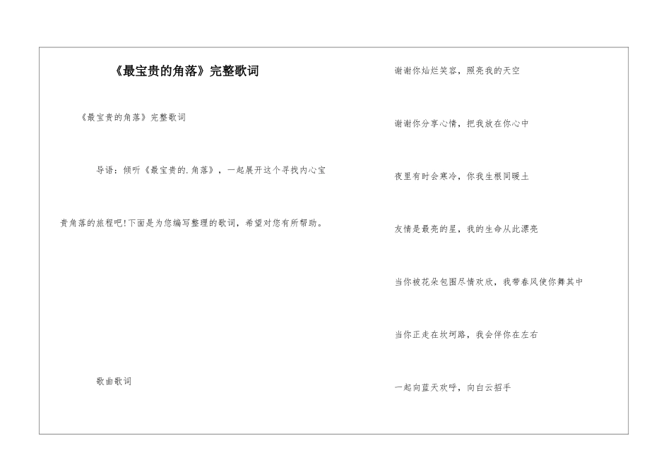 《最珍贵的角落》完整歌词_第1页