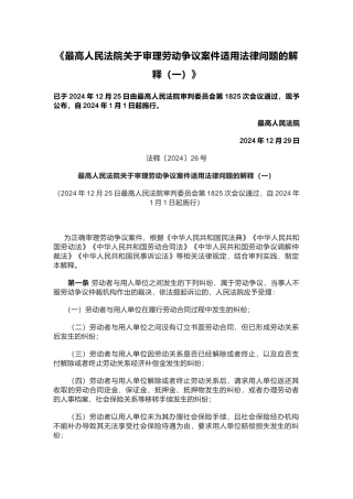 《最高人民法院关于审理劳动争议案件适用法律问题的解释》