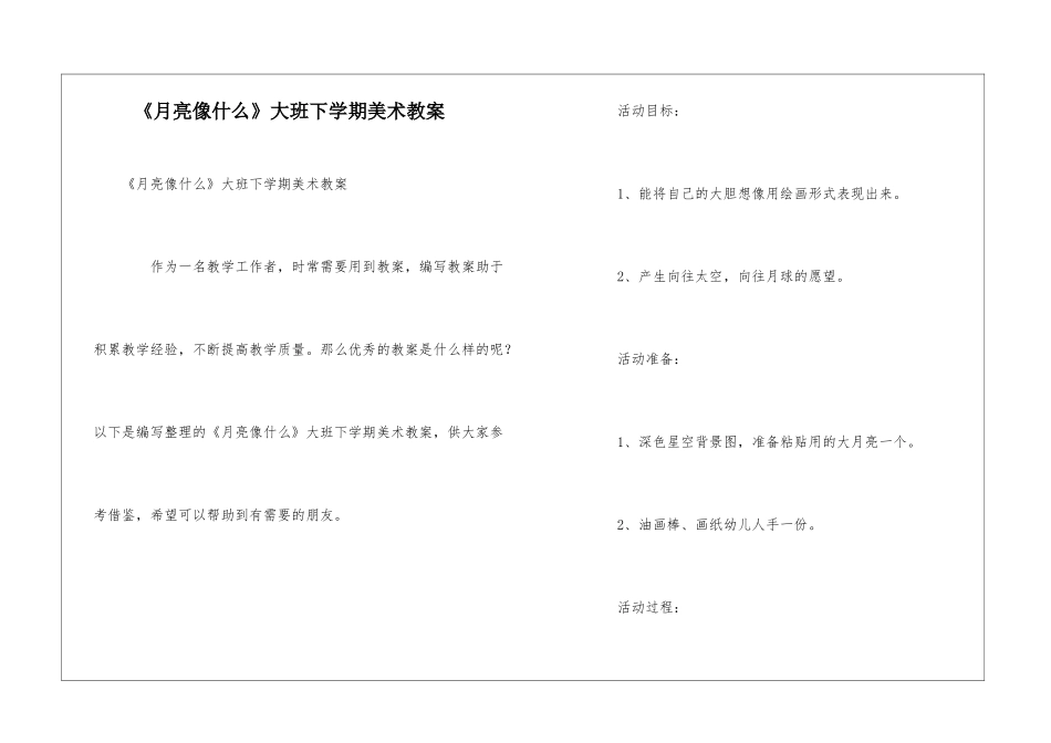 《月亮像什么》大班下学期美术教案_第1页