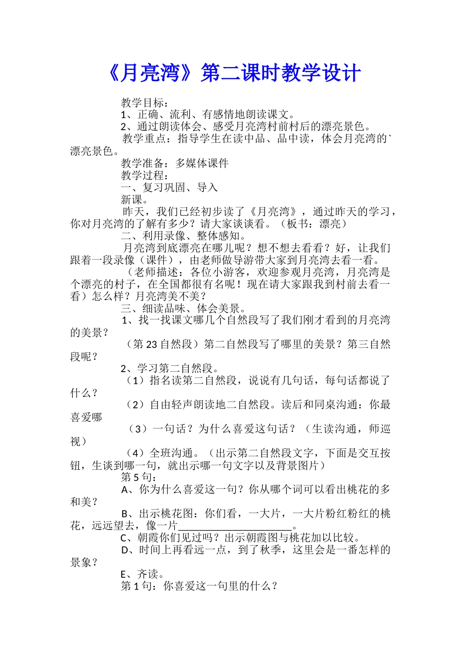 《月亮湾》第二课时教学设计_第1页