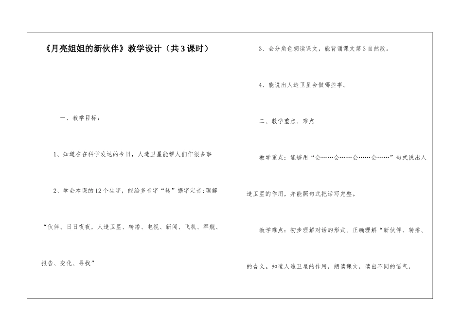 《月亮姐姐的新伙伴》教学设计(共3课时)-_第1页