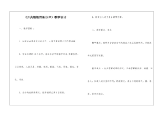 《月亮姐姐的新伙伴》教学设计-