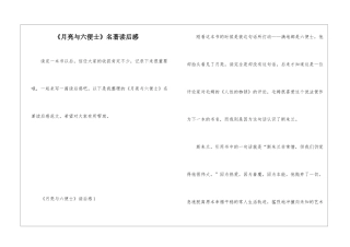 《月亮与六便士》名著读后感
