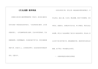 《月光启蒙》教学例谈-