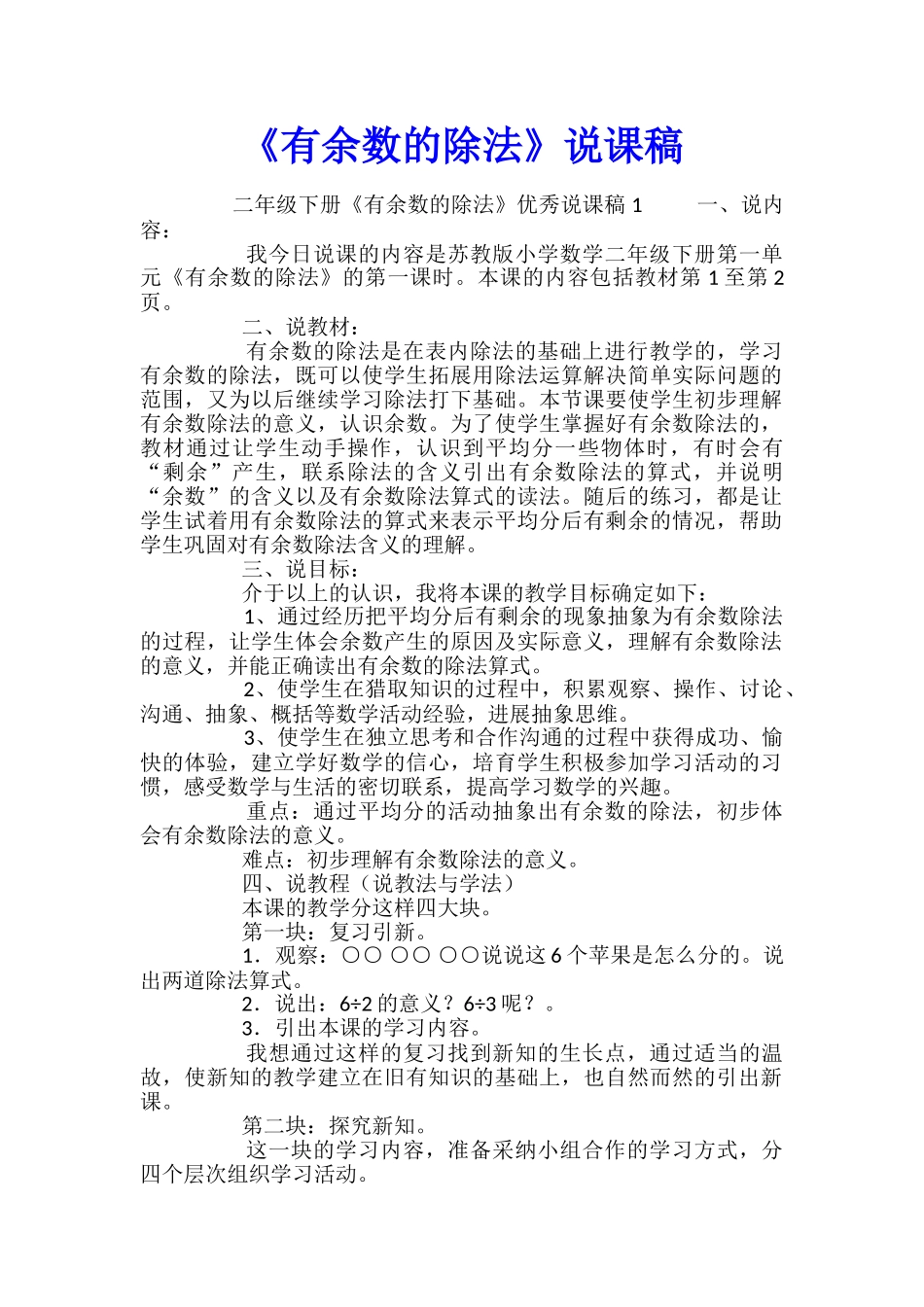 《有余数的除法》说课稿_第1页