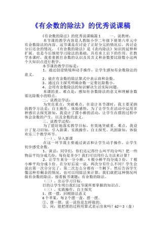 《有余数的除法》的优秀说课稿
