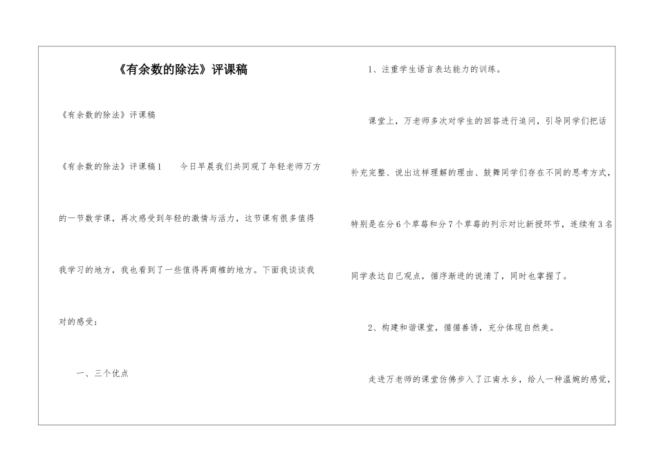 《有余数的除法》评课稿_第1页