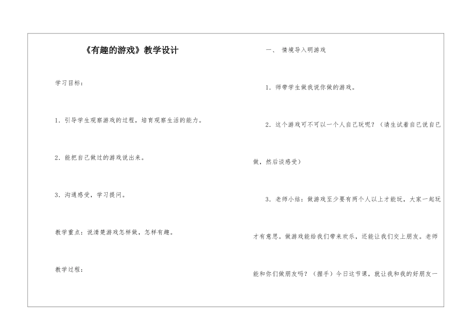 《有趣的游戏》教学设计-_第1页