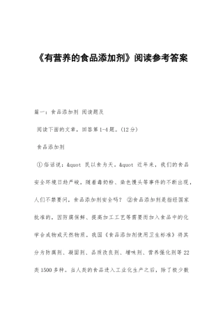 《有营养的食品添加剂》阅读参考答案