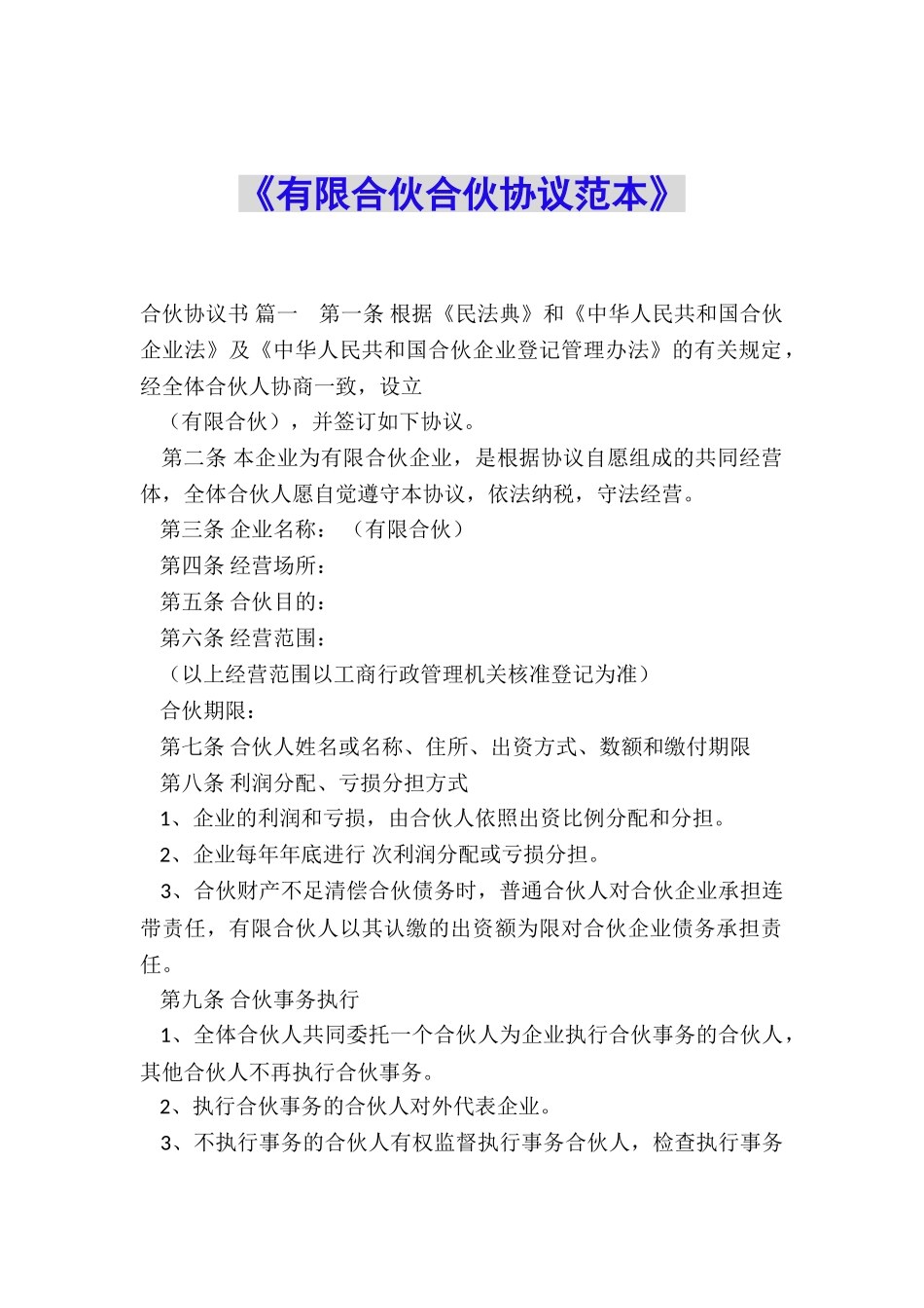 《有限合伙合伙协议范本》_第1页