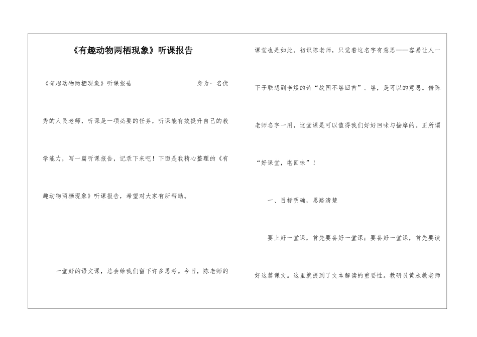 《有趣动物两栖现象》听课报告_第1页