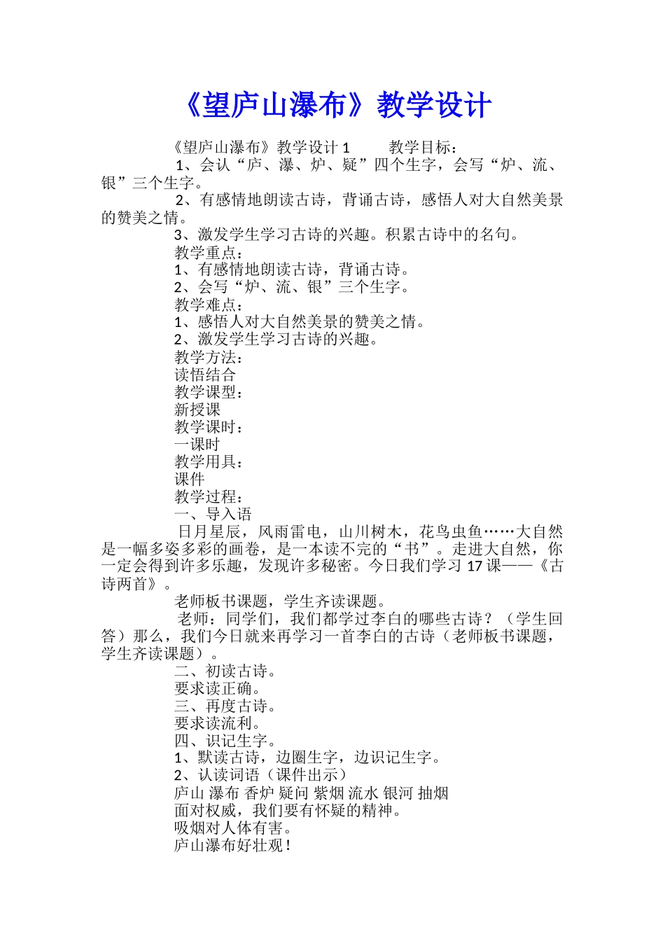《望庐山瀑布》教学设计_第1页