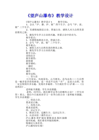 《望庐山瀑布》教学设计