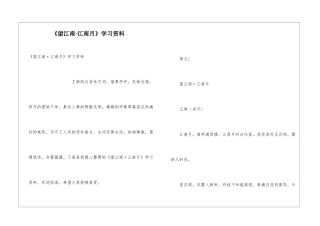 《望江南·江南月》学习资料