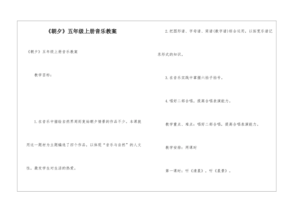 《朝夕》五年级上册音乐教案_第1页
