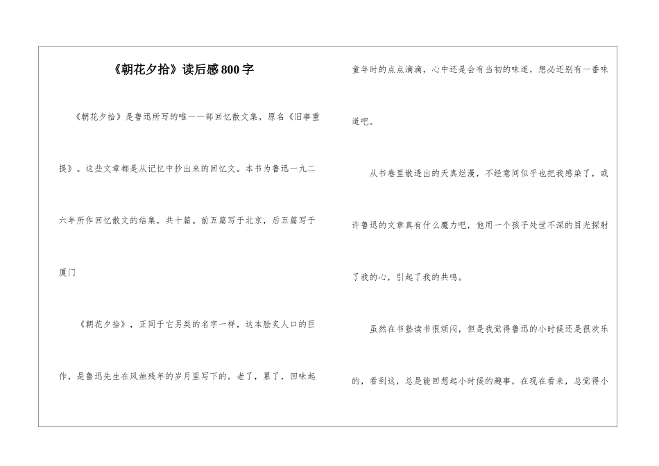 《朝花夕拾》读后感800字_第1页