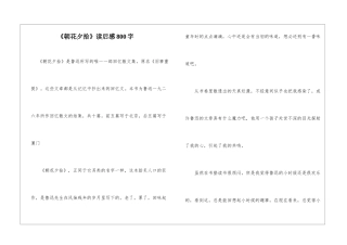 《朝花夕拾》读后感800字