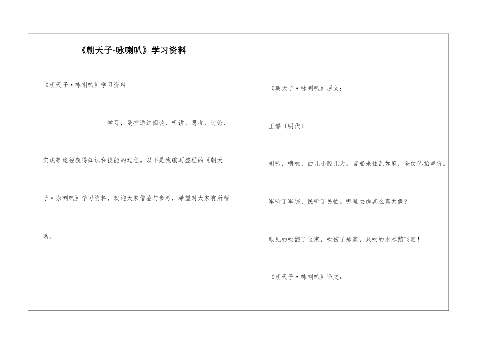 《朝天子·咏喇叭》学习资料_第1页