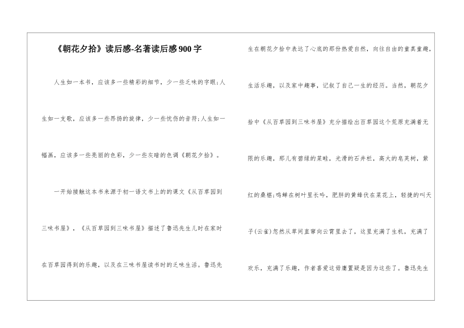《朝花夕拾》读后感-名著读后感900字_第1页