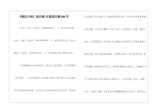 《朝花夕拾》读后感-名著读后感900字