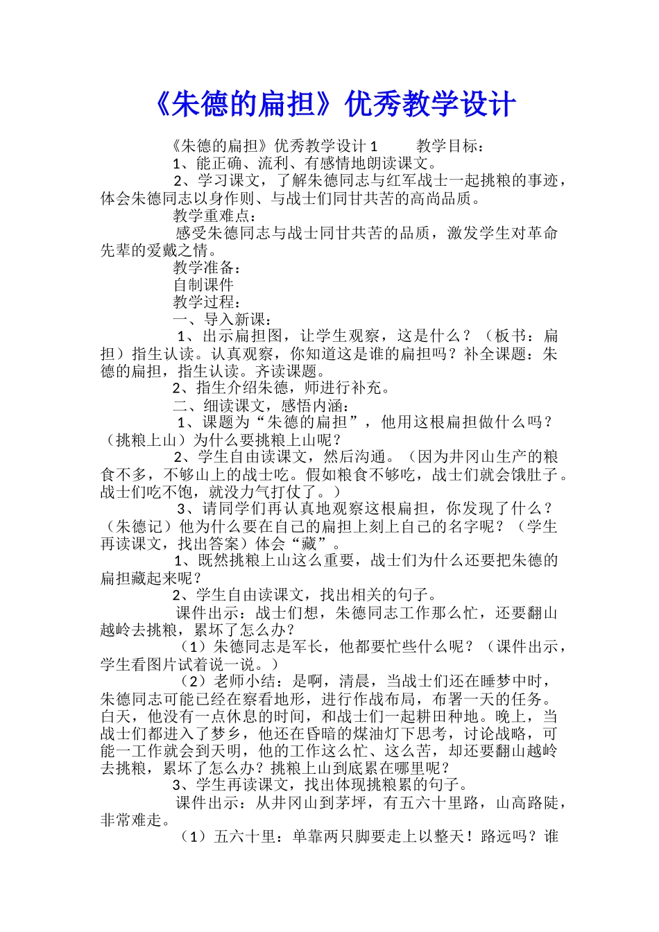 《朱德的扁担》优秀教学设计_第1页