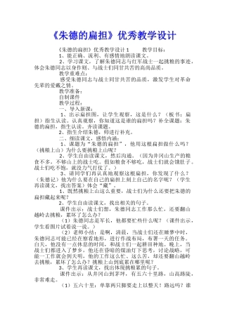 《朱德的扁担》优秀教学设计