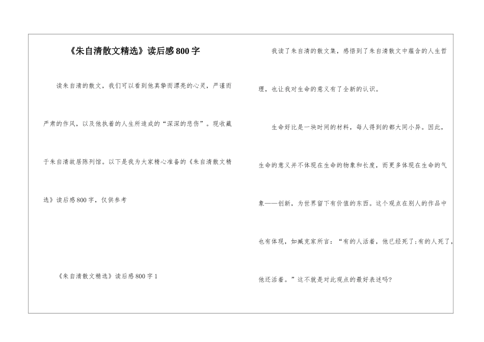 《朱自清散文精选》读后感800字_第1页