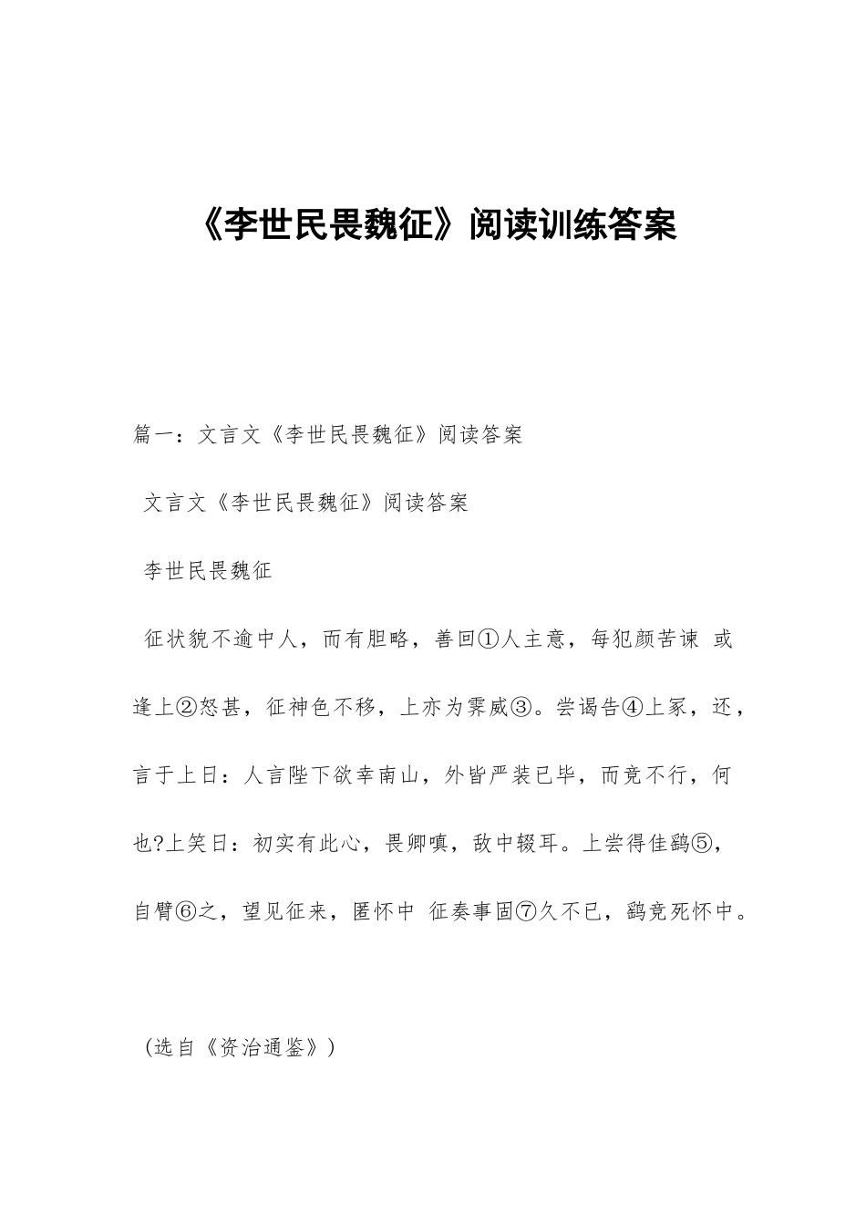 《李世民畏魏征》阅读训练答案_第1页