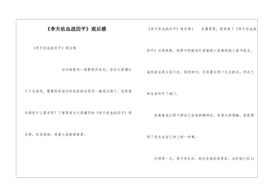 《李天佑血战四平》观后感_第1页