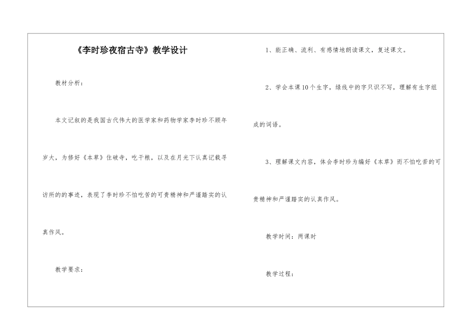 《李时珍夜宿古寺》教学设计-_第1页