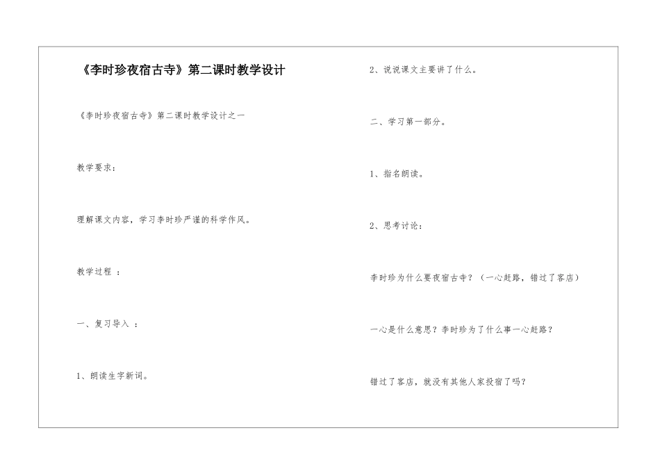 《李时珍夜宿古寺》第二课时教学设计-_第1页