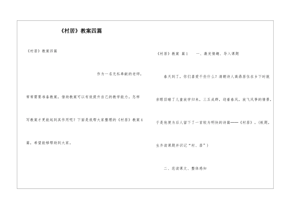 《村居》教案四篇_第1页