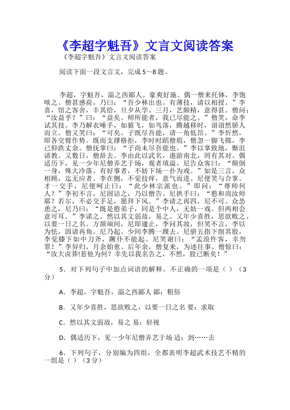 《李超字魁吾》文言文阅读答案_第1页