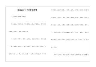 《杨氏之子》同步作文欣赏-