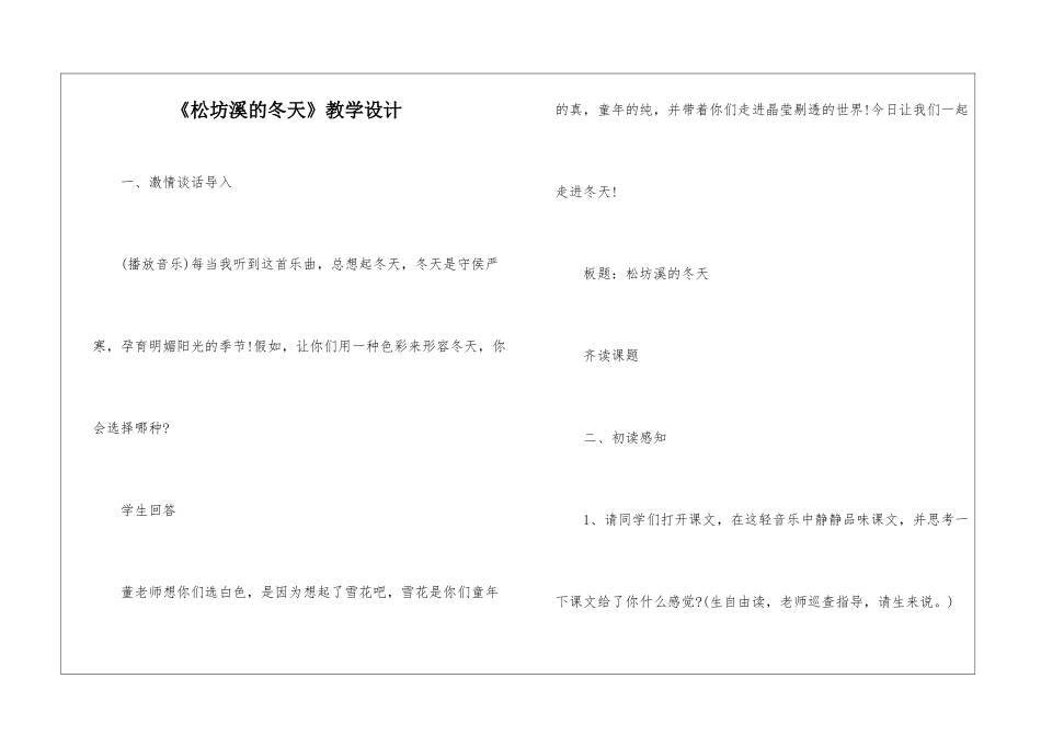 《松坊溪的冬天》教学设计-_第1页