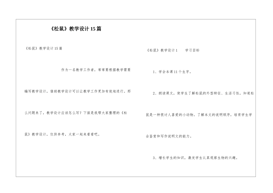 《松鼠》教学设计15篇_第1页