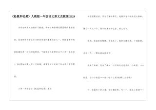《松鼠和松果》人教版一年级语文原文及教案2024