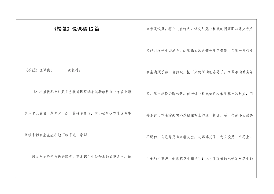 《松鼠》说课稿15篇_第1页