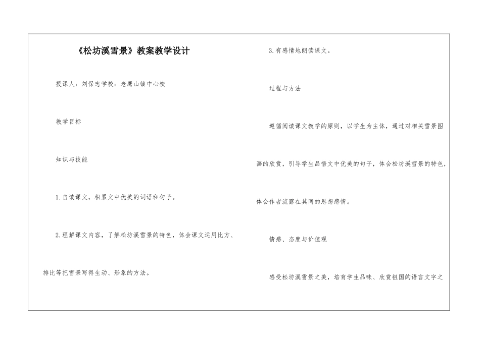 《松坊溪雪景》教案教学设计-_第1页
